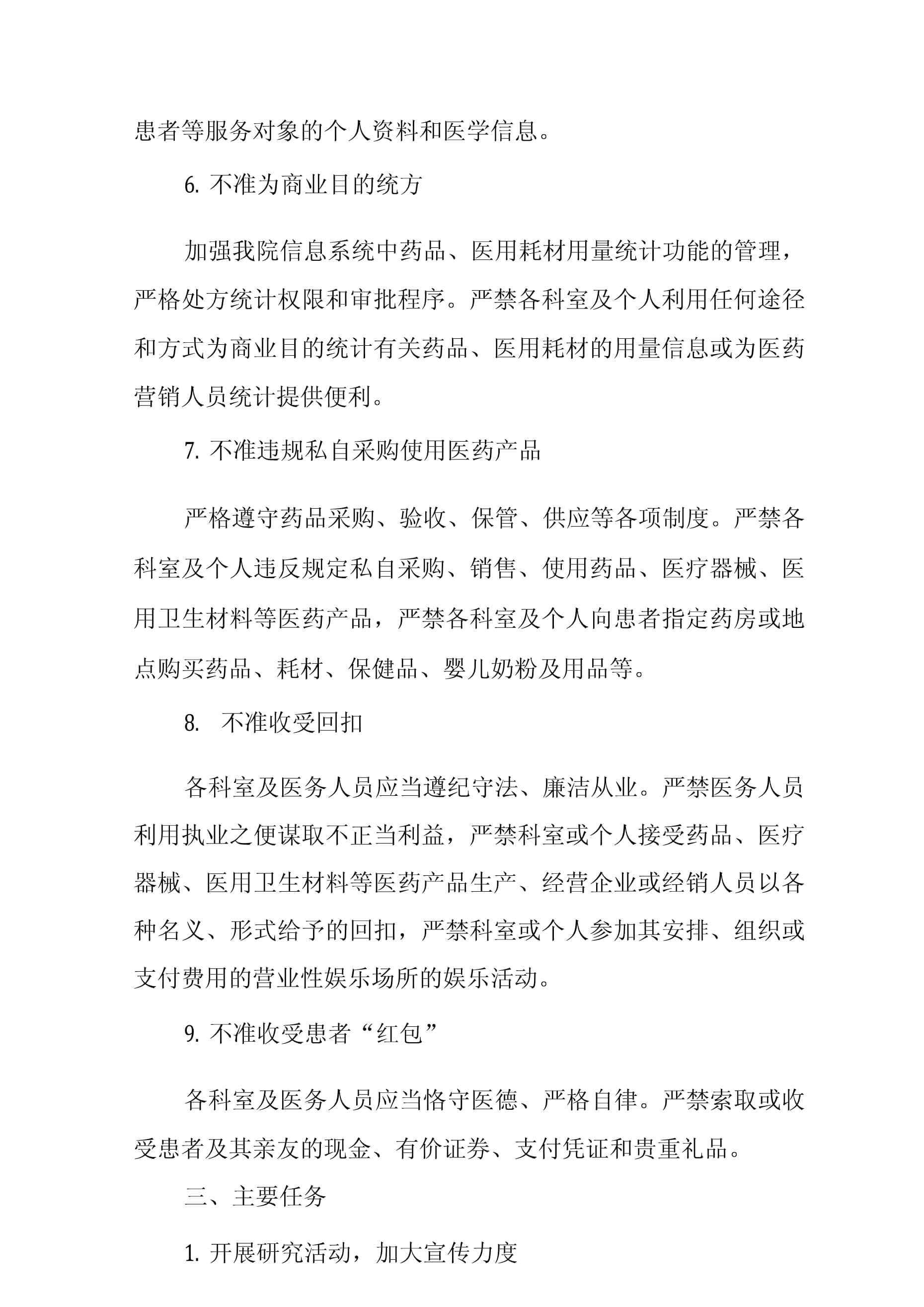 衛生院加強行風建設嚴格落實“九不準”實施方案中個人衛生用品銷售的規范化管理